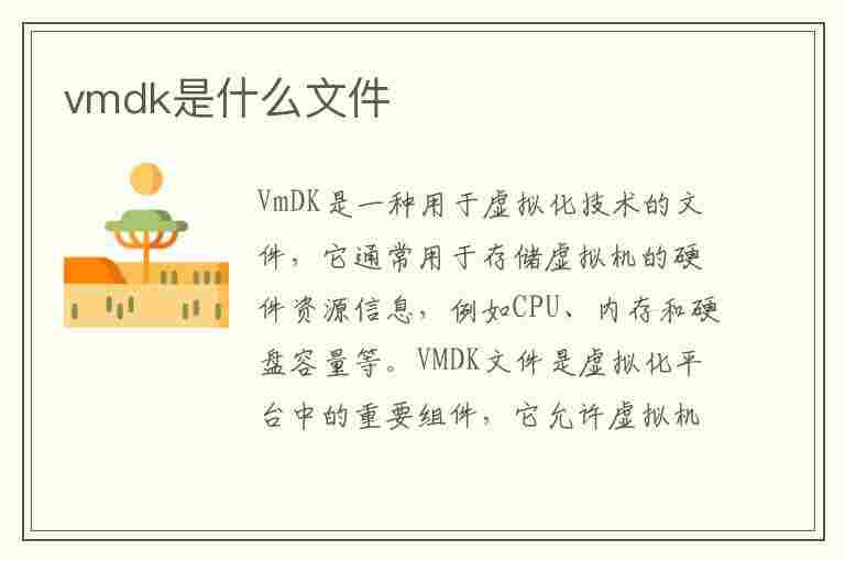 vmdk是什么文件(vmdk是什么文件可以删除吗)